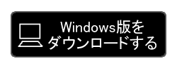 Windows版をダウンロードする